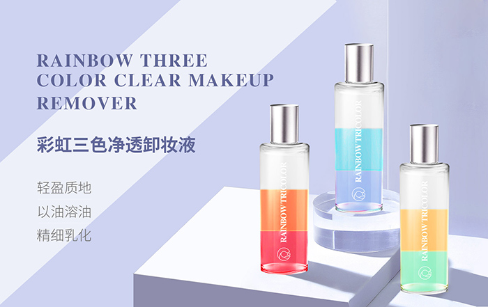 产品| 彩虹三色净透卸妆液，三重呵护您的美丽